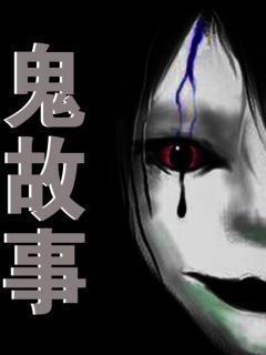 一夜鬼故事