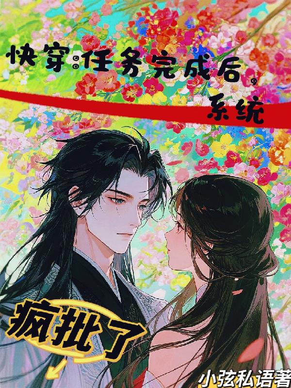 快穿:任务完成后,系统疯批了