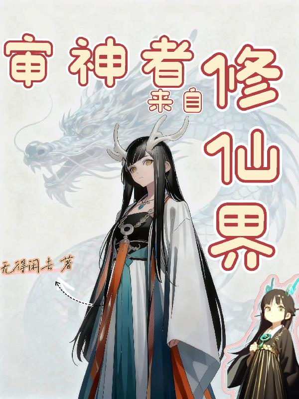 审神者来自修仙界