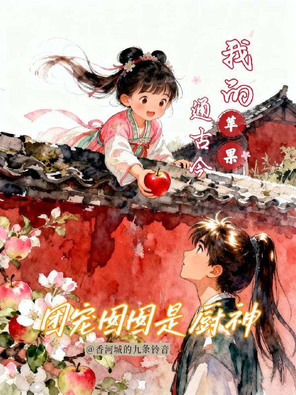 团宠囡囡是厨神:我的苹果通古今