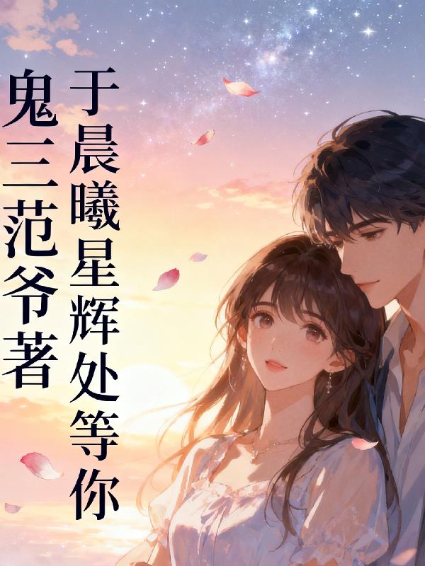 于晨曦星辉处等你