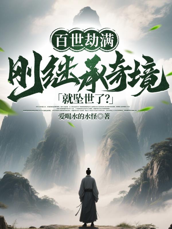 百世劫满,刚继承奇境就坠世了?