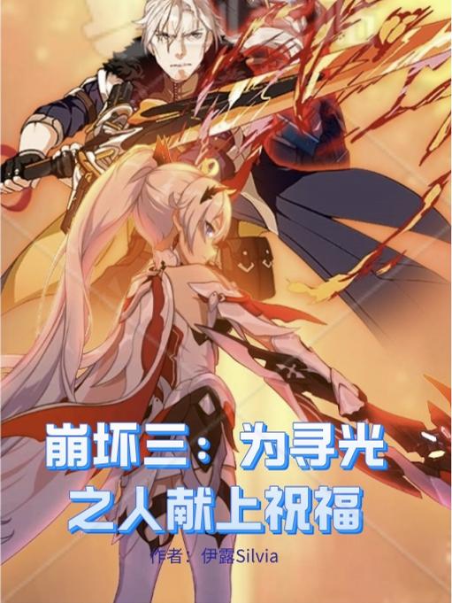 崩坏三：为寻光之人献上祝福