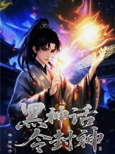 黑神话，令封神