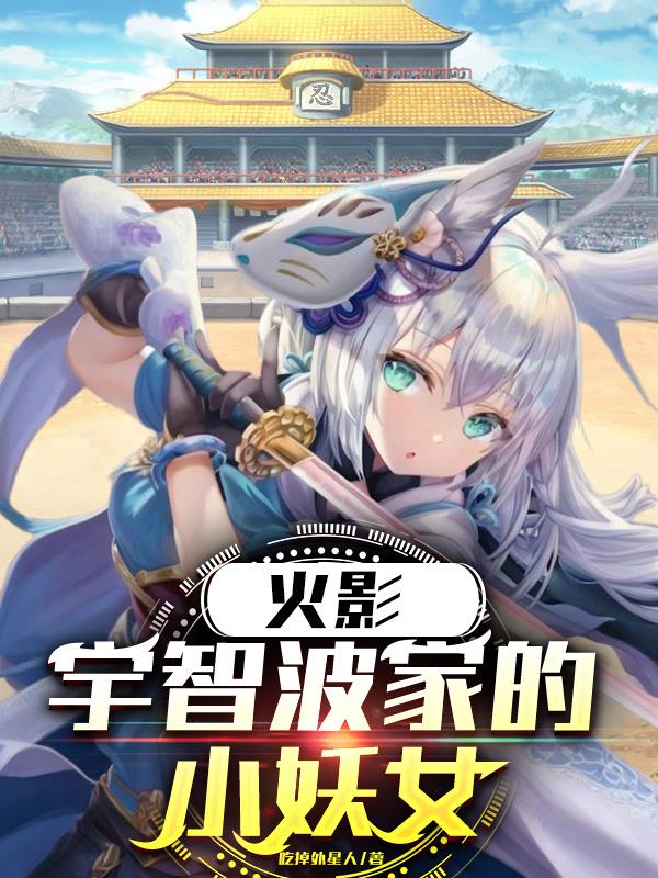 火影:宇智波家的小妖女