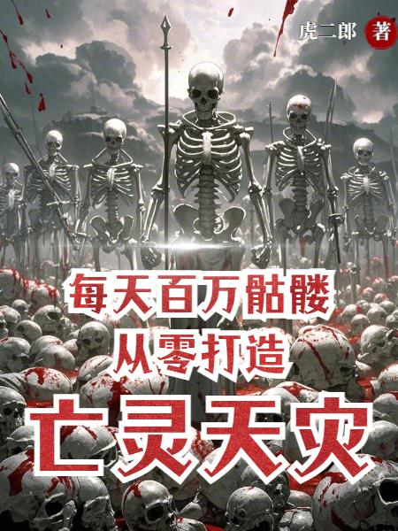 每天百万骷髅,从零打造亡灵天灾