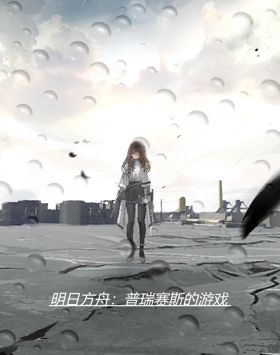 明日方舟:普瑞赛斯的游戏