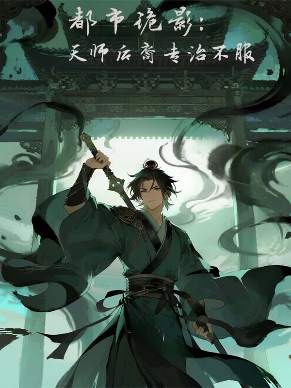都市诡影:天师后裔,专治不服