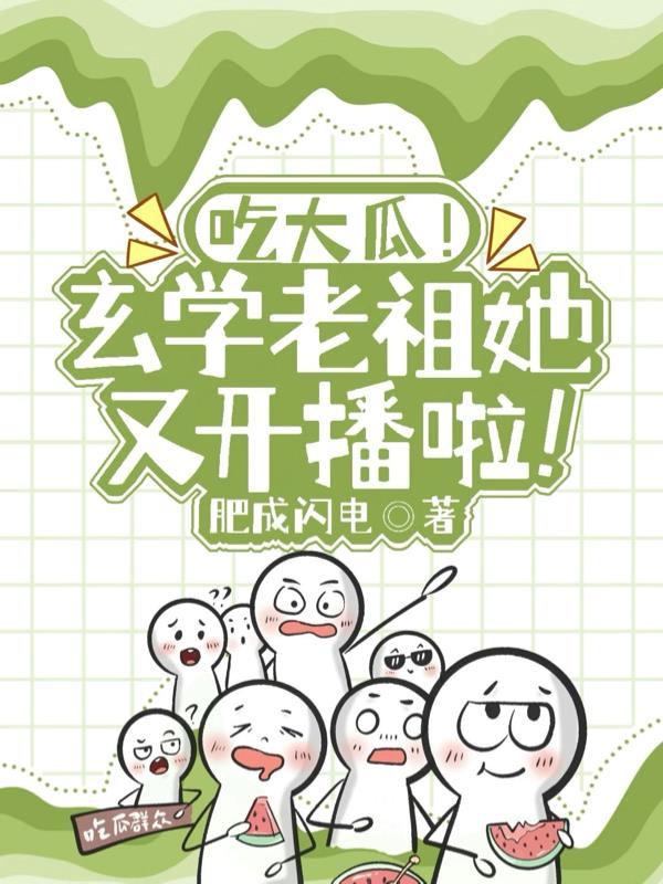 吃大瓜！玄学老祖她又开播啦！