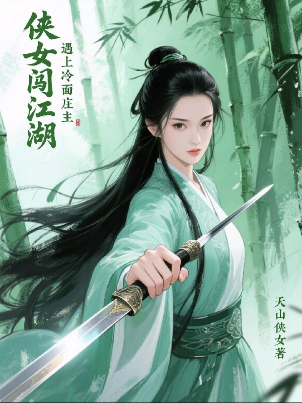 侠女闯江湖,遇上冷面庄主