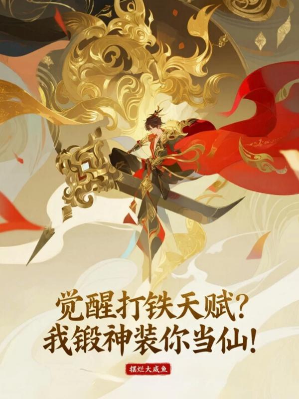 觉醒打铁天赋？我锻神装你当仙！