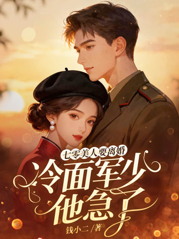 七零美人要离婚,冷面军少他急了