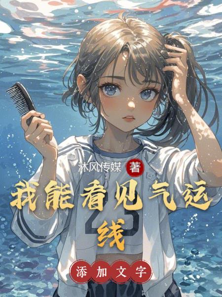 我能看见气运线
