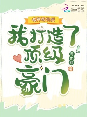 喂养祖宗后，我打造了顶级豪门