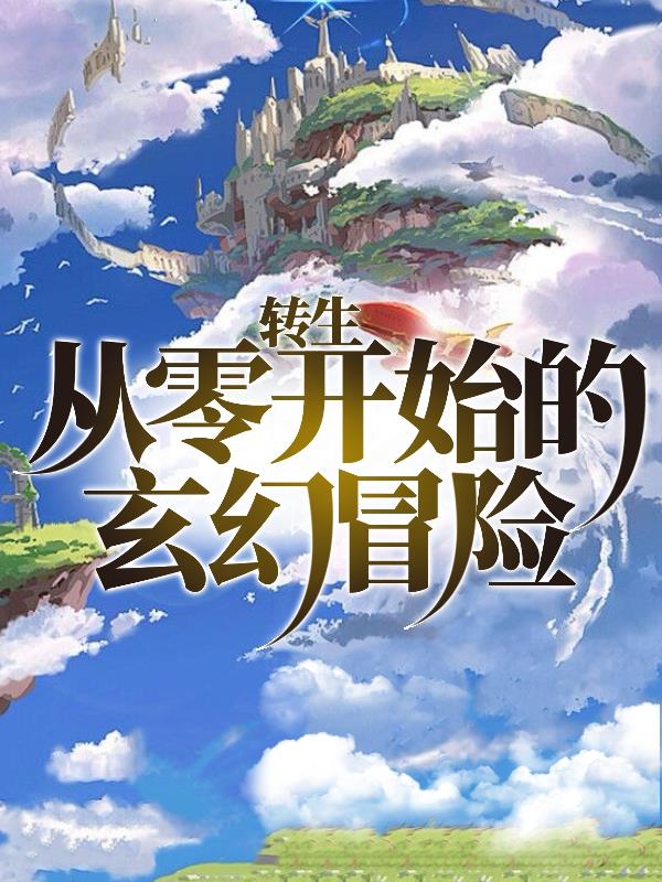 转生，从零开始的玄幻冒险