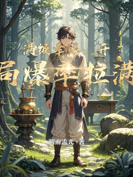 满级幸运:开局爆率拉满