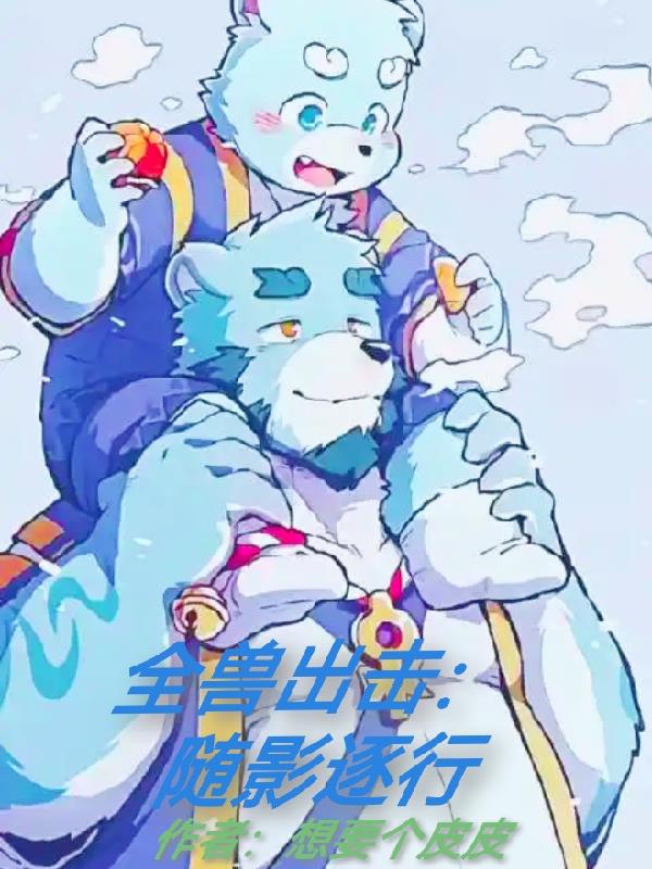 全兽出击：随影逐行