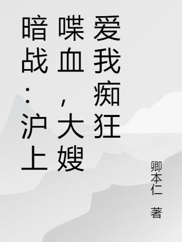 暗战:沪上喋血,大嫂爱我痴狂