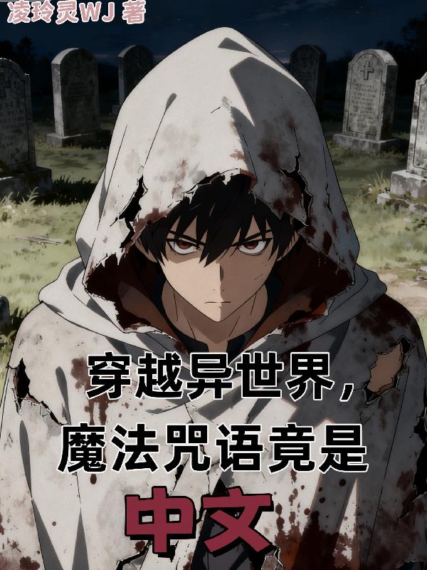 穿越异世界,魔法咒语竟是中文