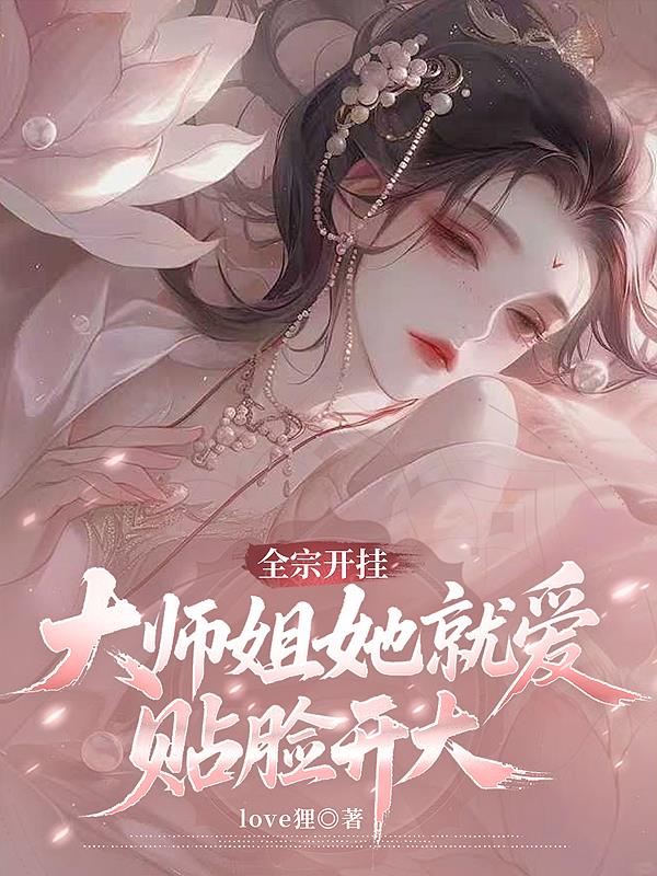 全宗开挂,大师姐她就爱贴脸开大