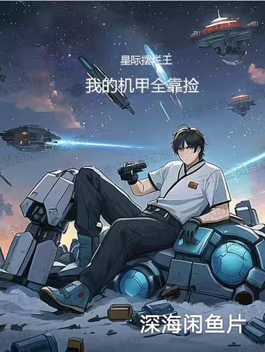 星际摆烂王：我的机甲全靠捡
