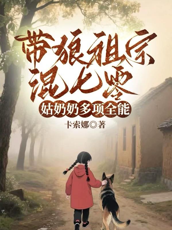 带狼祖宗混七零,姑奶奶多项全能