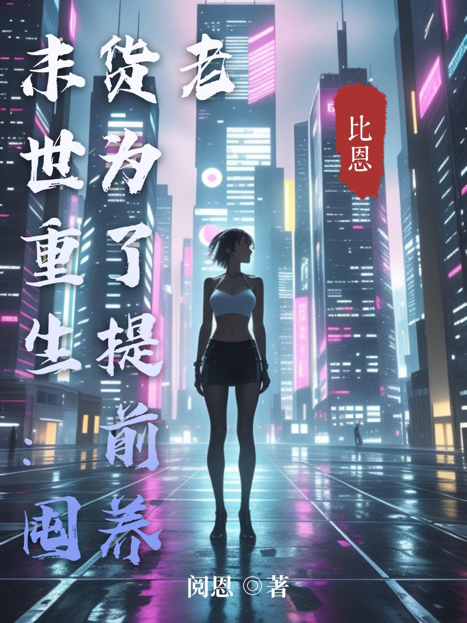 末世重生：囤货为了提前养老