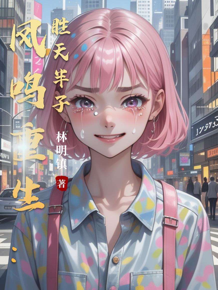 凤鸣重生:胜天半子