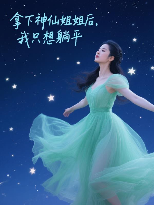 拿下神仙姐姐后,我只想躺平