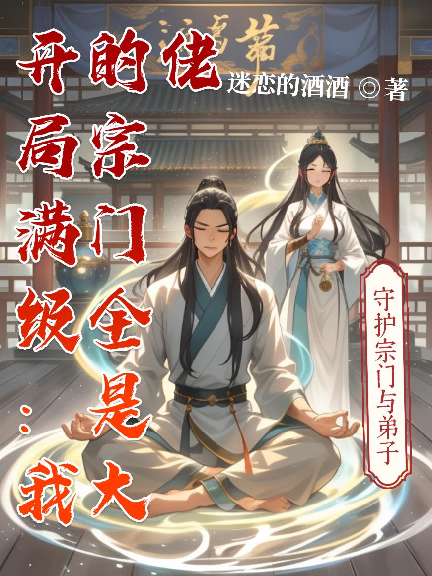 开局满级:我的宗门全是大佬