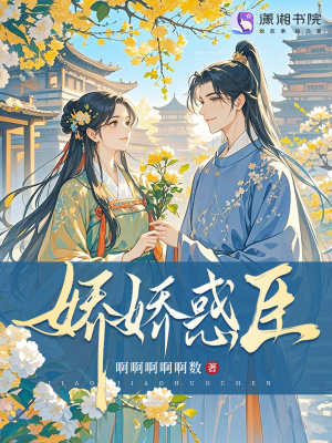 娇娇惑臣