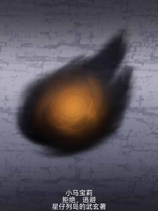 小马宝莉:拒绝,逃避