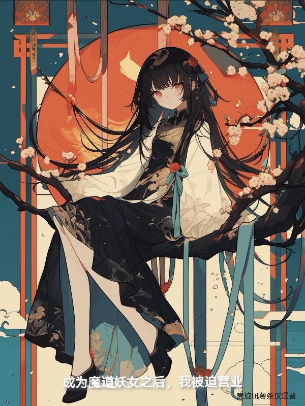 成为魔道妖女之后，我被迫营业