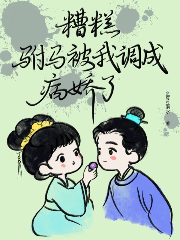 糟糕,驸马被我调成病娇了