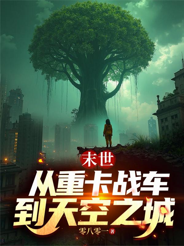 末世:从重卡战车到天空之城
