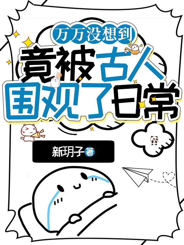 万万没想到，竟被古人围观了日常