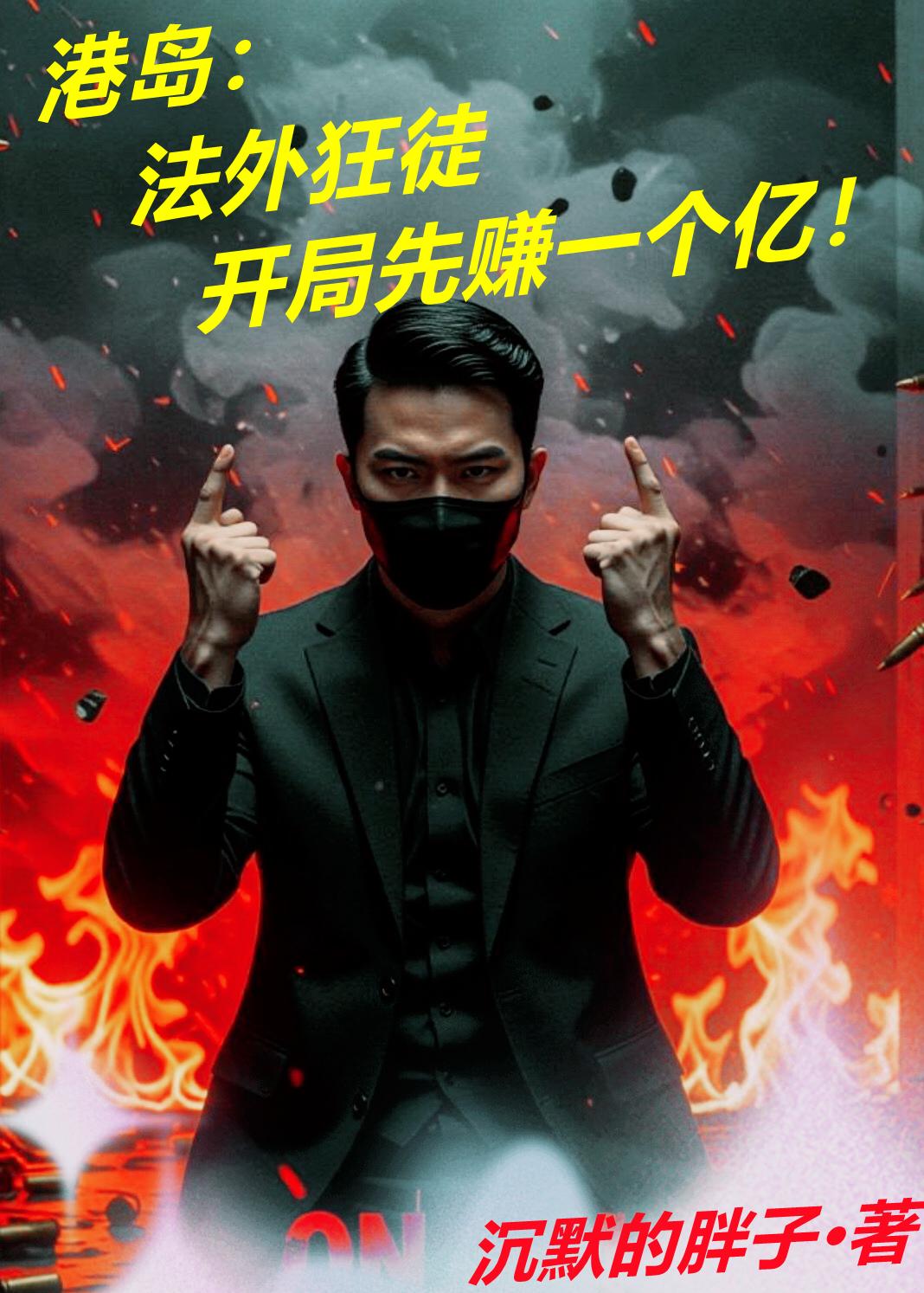 港岛:法外狂徒开局先赚一个亿!