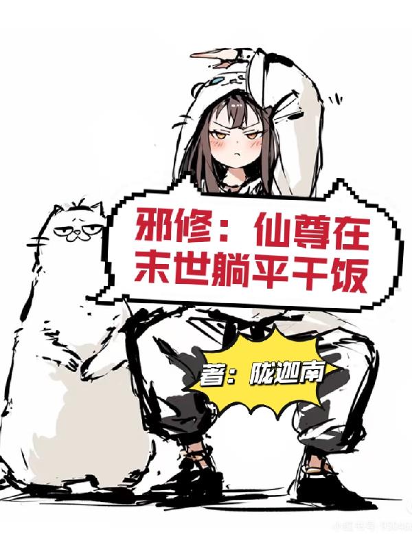 邪修:仙尊在末世躺平干饭