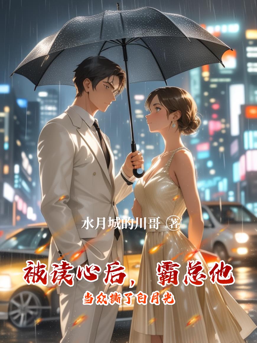 被读心后,霸总他当众撕了白月光