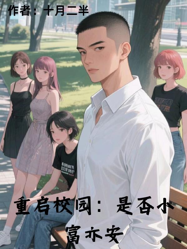 重启校园:是否小富亦安