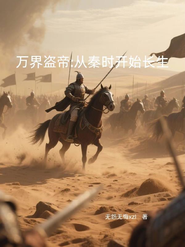 万界盗帝:从秦时开始长生