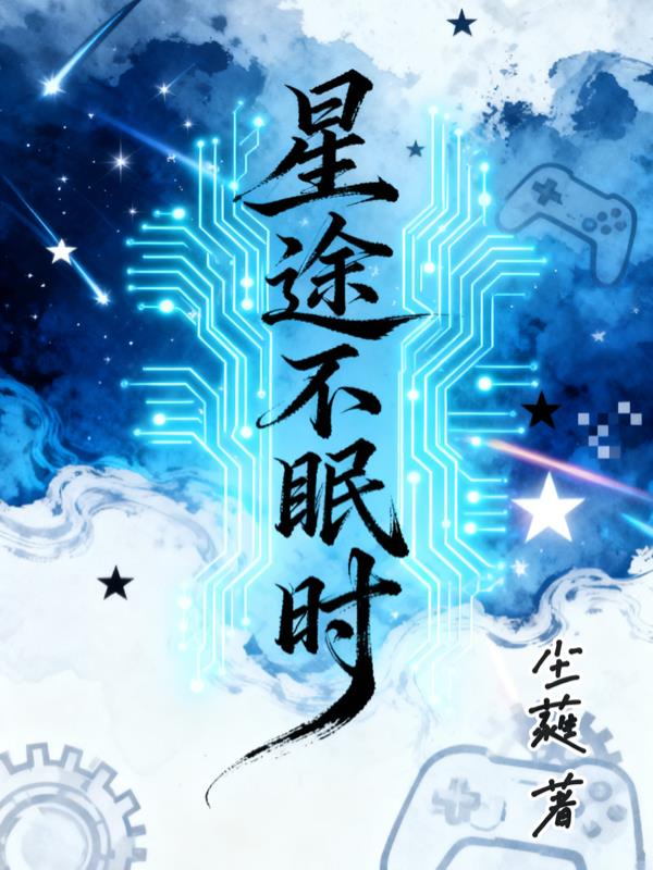 星途不眠时