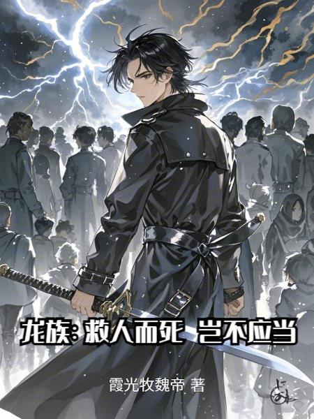 龙族:救人而死,岂不应当