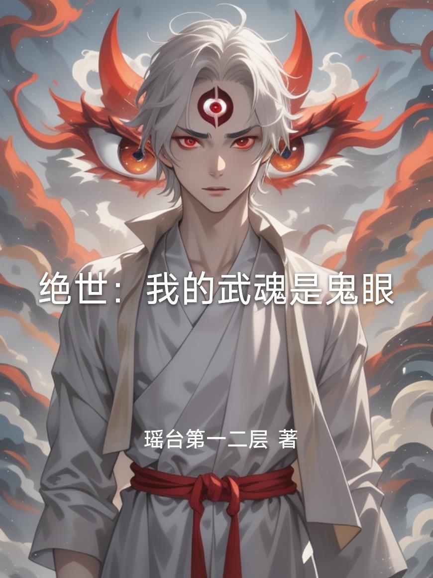 绝世:我的武魂是鬼眼