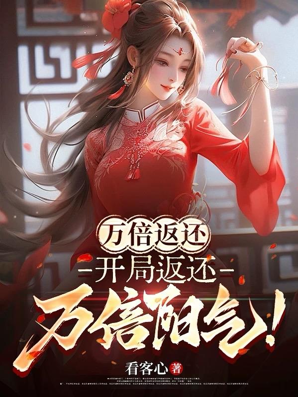 合欢宗炉鼎：开局返还万倍阳气！