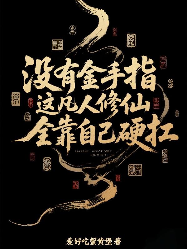 没有金手指，凡人修仙全靠硬扛