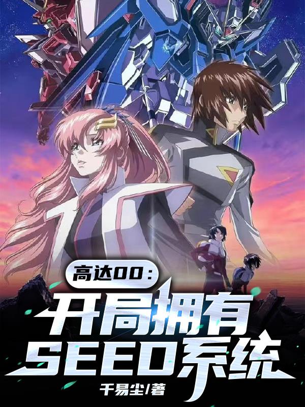 高达00:开局拥有SEED系统