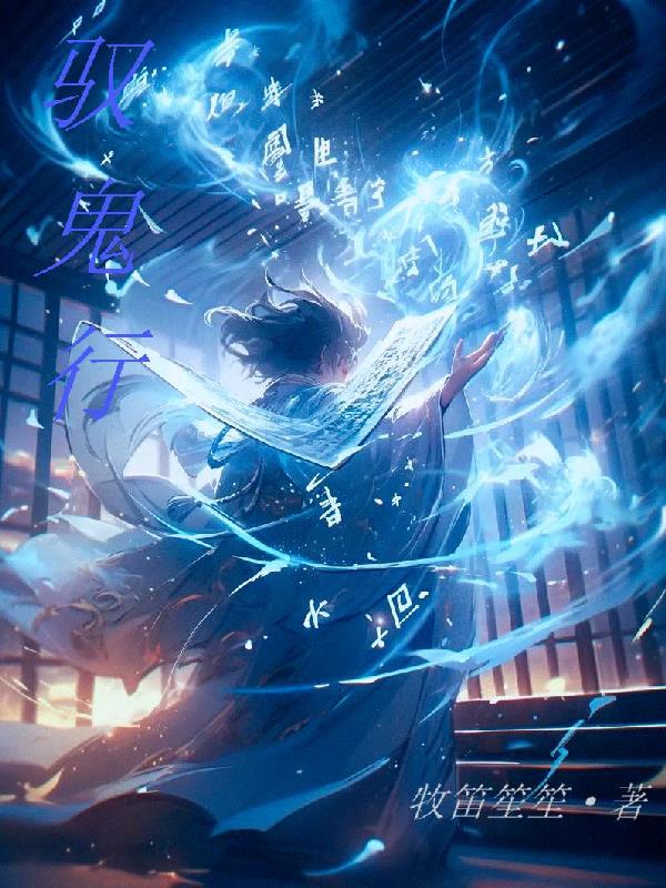 驭鬼行