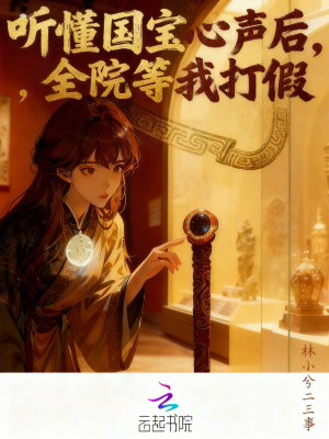 听懂国宝心声后,全院等我打假