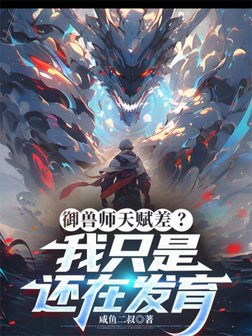 御兽师天赋差?我只是还在发育